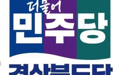 민주당 경북도당, 2차 공천 발표…상주·영양 단수 추천, 경산 경선