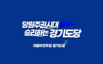 민주 경기도당 “네거티브 경선 엄정 대응 … 자격 박탈·형사고발까지”