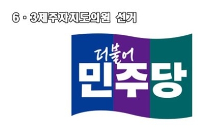 민주당 제주도의원 경선 현역 얼마나 생존할까